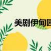美剧伊甸园（关于美剧伊甸园的简介）