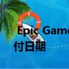  Epic Games Store改造其Trello板 删除交付日期