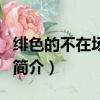 绯色的不在场证明（关于绯色的不在场证明的简介）
