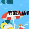 有的人活着（关于有的人活着的简介）