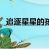 追逐星星的孩子（关于追逐星星的孩子的简介）