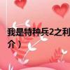 我是特种兵2之利刃出鞘（关于我是特种兵2之利刃出鞘的简介）