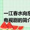 一江春水向东流电视剧（关于一江春水向东流电视剧的简介）