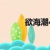 欲海潮4（关于欲海潮4的简介）