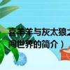 喜羊羊与灰太狼之嘻哈闯世界（关于喜羊羊与灰太狼之嘻哈闯世界的简介）