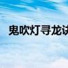 鬼吹灯寻龙诀（关于鬼吹灯寻龙诀的简介）