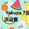  Yakuza 7宣宣布了基于菜单的战斗和新的横滨设置