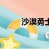 沙漠勇士（关于沙漠勇士的简介）