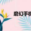 磨幻手机（关于磨幻手机的简介）