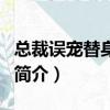 总裁误宠替身甜妻（关于总裁误宠替身甜妻的简介）