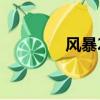 风暴2（关于风暴2的简介）