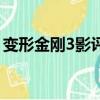 变形金刚3影评（关于变形金刚3影评的简介）
