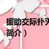 援助交际扑灭运动（关于援助交际扑灭运动的简介）