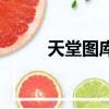 天堂图库（关于天堂图库的简介）