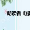朗读者 电影（关于朗读者 电影的简介）