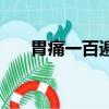 胃痛一百遍（关于胃痛一百遍的简介）