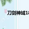 刀剑神域18（关于刀剑神域18的简介）