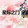 星际之门 宇宙（关于星际之门 宇宙的简介）