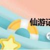 仙游记（关于仙游记的简介）
