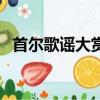 首尔歌谣大赏（关于首尔歌谣大赏的简介）