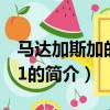 马达加斯加的企鹅1（关于马达加斯加的企鹅1的简介）