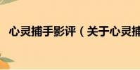 心灵捕手影评(关于心灵捕手影评的简介)