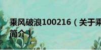 乘风破浪100216(关于乘风破浪100216的简介)
