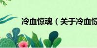 冷血惊魂(关于冷血惊魂的简介)