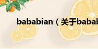 bababian(关于bababian的简介)
