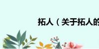 拓人(关于拓人的简介)
