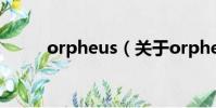 orpheus(关于orpheus的简介)