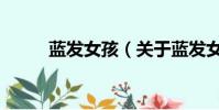 蓝发女孩(关于蓝发女孩的简介)