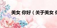 美女 你好(关于美女 你好的简介)