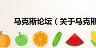 马克斯论坛(关于马克斯论坛的简介)