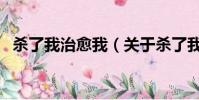 杀了我治愈我(关于杀了我治愈我的简介)