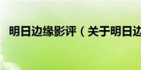 明日边缘影评(关于明日边缘影评的简介)