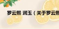 罗云熙 润玉(关于罗云熙 润玉的简介)