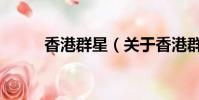 香港群星(关于香港群星的简介)