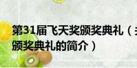 第31届飞天奖颁奖典礼(关于第31届飞天奖颁奖典礼的简介)