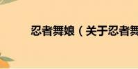 忍者舞娘(关于忍者舞娘的简介)