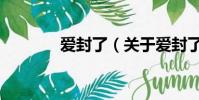 爱封了(关于爱封了的简介)