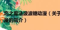 恋之魔法波波糖动漫(关于恋之魔法波波糖动漫的简介)