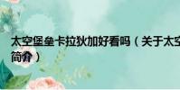 太空堡垒卡拉狄加好看吗(关于太空堡垒卡拉狄加好看吗的简介)