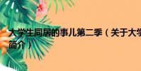 大学生同居的事儿第二季(关于大学生同居的事儿第二季的简介)