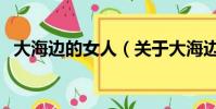 大海边的女人(关于大海边的女人的简介)