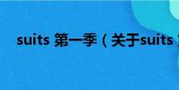 suits 第一季(关于suits 第一季的简介)