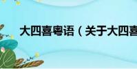 大四喜粤语(关于大四喜粤语的简介)