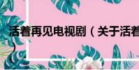 活着再见电视剧(关于活着再见电视剧的简介)