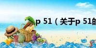 p 51(关于p 51的简介)