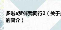 多啦a梦伴我同行2(关于多啦a梦伴我同行2的简介)